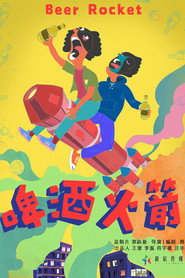 啤酒火箭 封面