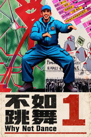 不如跳舞1 封面