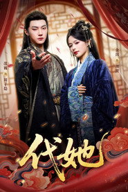 代她 封面
