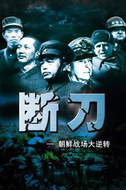 断刀:朝鲜战场大逆转 封面
