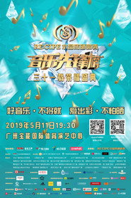 音乐先锋榜·三十一载荣耀盛典 封面