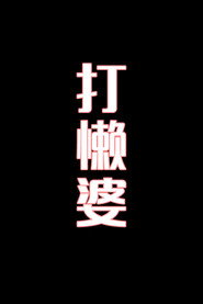 打懒婆-花鼓戏 封面
