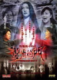 阴阳路14：双鬼拍门 封面