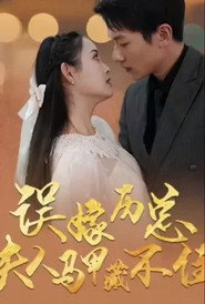 误嫁历总，夫人马甲藏不住 封面