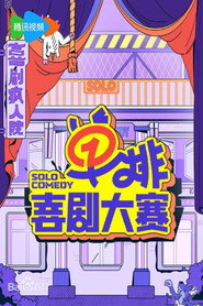 单排喜剧大赛·纯享版 封面