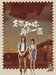 多想和你再见一面 封面