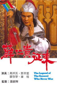 薛仁贵征东 封面