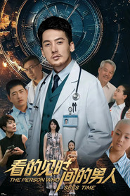 看得见时间的男人 封面