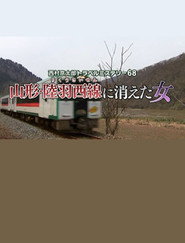 西村京太郎トラベルミステリー68 山形・陸羽西線に消えた女 封面