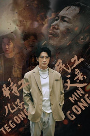 特工儿子，民工父亲 封面