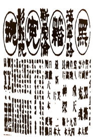 黑籍冤魂 封面