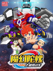 魔幻陀螺之机甲战车 封面