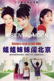 姐姐妹妹闯北京 封面