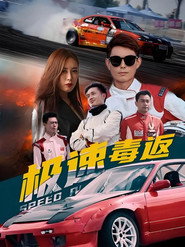 极速毒返 封面