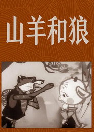 山羊和狼 封面