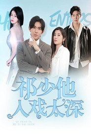祁少他入戏太深 封面
