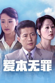 爱本无罪 封面