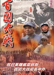 百团大战 封面