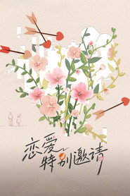 恋爱特别邀请 封面