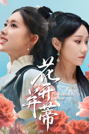 花开并蒂 封面