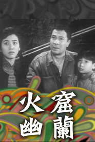 火窟幽蘭 封面