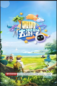 暑假去游学 封面