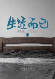 生活而已3 封面
