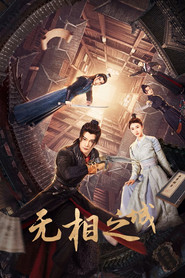 无相之城 封面