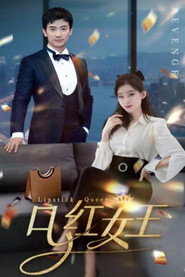 口红女王 封面