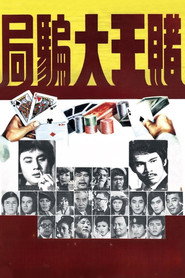 赌王大骗局 封面