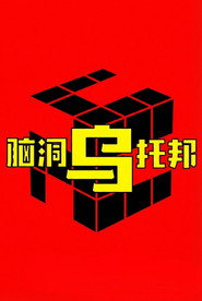 脑洞乌托邦 封面