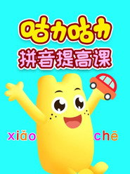 咕力咕力拼音提高课 封面