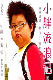 小胖流浪记 封面