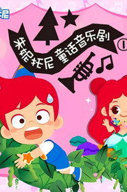 朱妮托尼童话音乐剧 封面