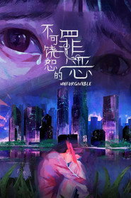 不可饶恕的罪恶 封面