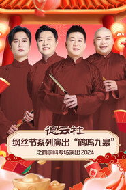 德云社纲丝节系列演出“鹤鸣九皋”之鹤字科专场演出 封面