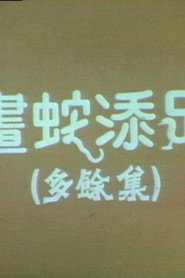 画蛇添足 封面