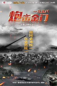 一九五八炮击金门 封面
