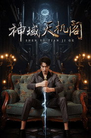 神域天机阁 封面
