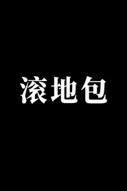 滚地包 封面
