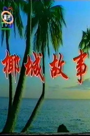 椰城故事 封面