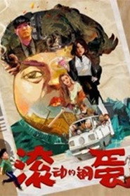 滚动的钢蛋 封面