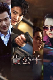 贵公子 封面