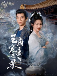 王府宠妾进阶录 封面