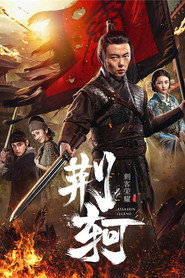 刺客荣耀·荆轲 封面