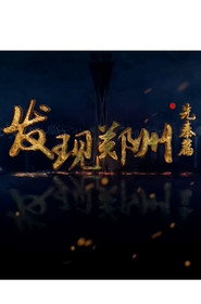 发现郑州 封面