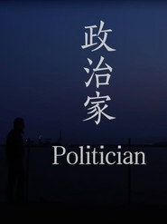 政治家 封面