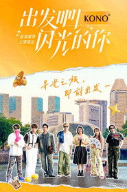 出发吧!闪光的你 封面