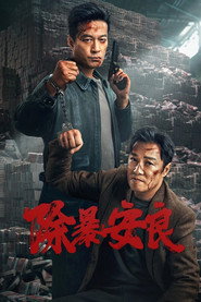 除暴安良 封面
