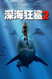 深海狂鲨2 封面